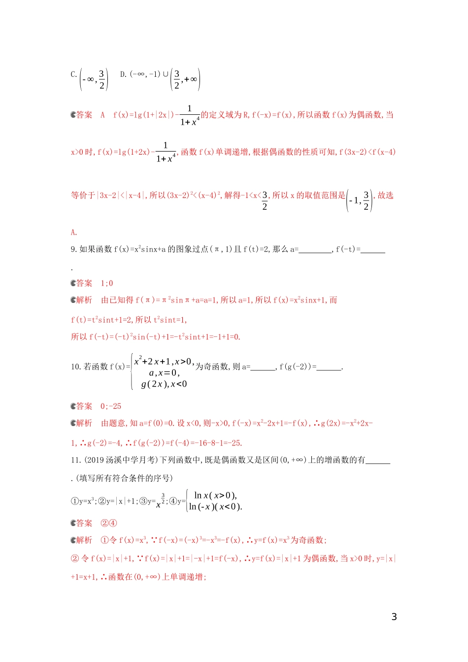 （浙江专用）高考数学大一轮复习 课时5 2.3 函数的奇偶性与周期性夯基提能作业-人教版高三全册数学试题_第3页