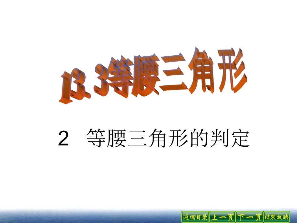 13.3.2等腰三角形的判定.3.2等腰三角形的判定_第1页