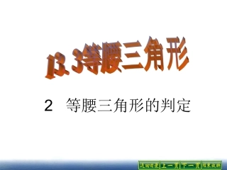13.3.2等腰三角形的判定.3.2等腰三角形的判定