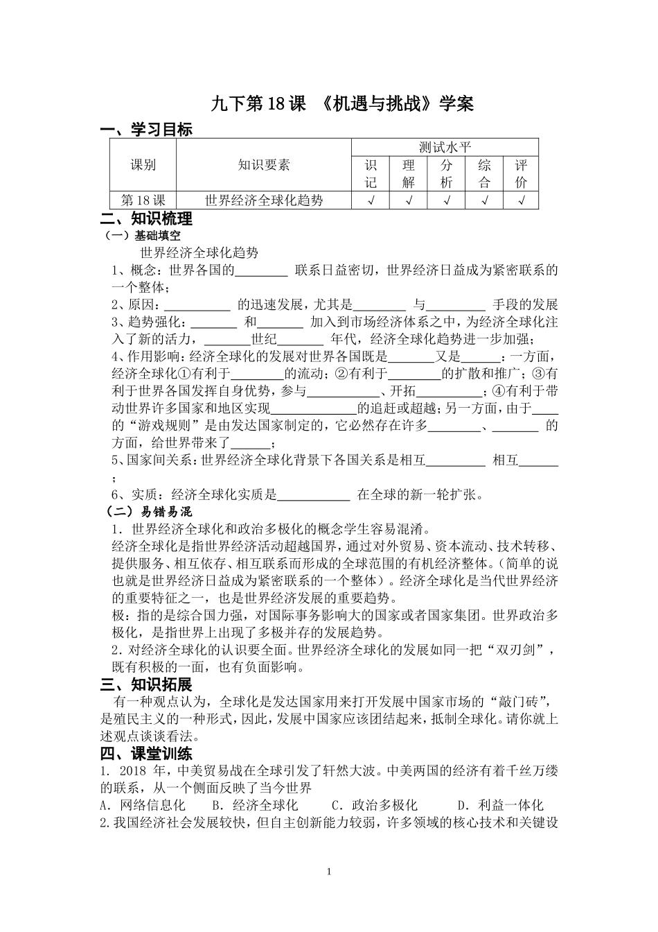 第18课机遇与挑战_第1页