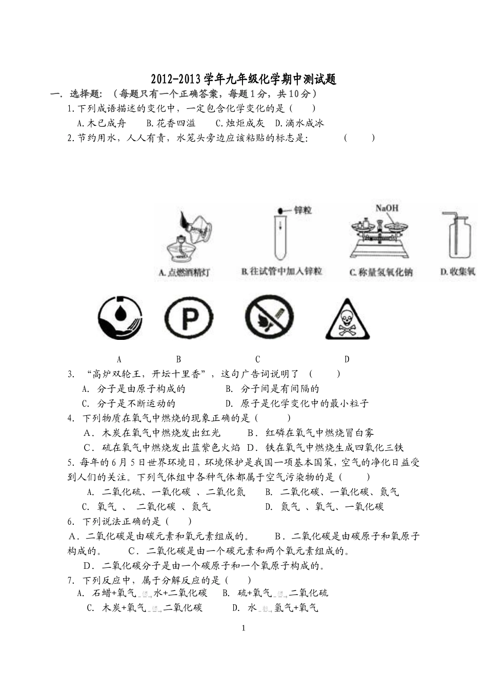 2012-2013学年九年级化学期中测试题_第1页