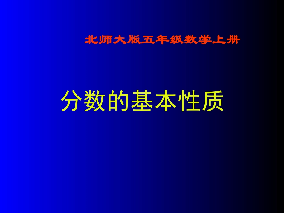1069分数的基本性质_第1页