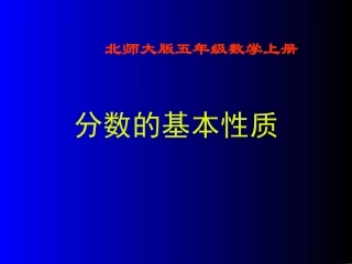 1069分数的基本性质