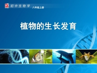 第2节植物的生长发育