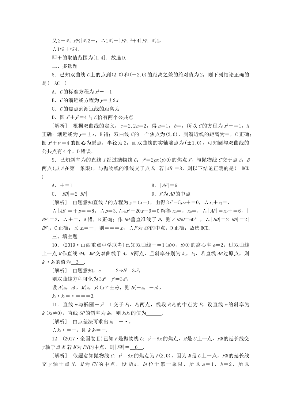 （山东专用）版高考数学一轮复习 练案（60）第九讲 圆锥曲线的综合问题 第3课时 定点、定值、探索性问题（含解析）-人教版高三全册数学试题_第3页