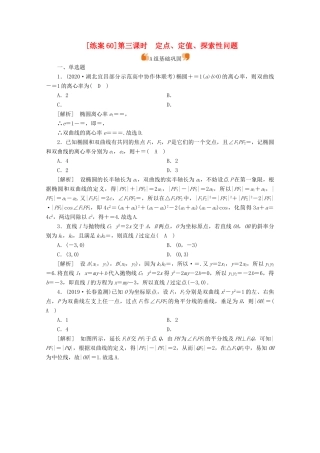 （山东专用）版高考数学一轮复习 练案（60）第九讲 圆锥曲线的综合问题 第3课时 定点、定值、探索性问题（含解析）-人教版高三全册数学试题