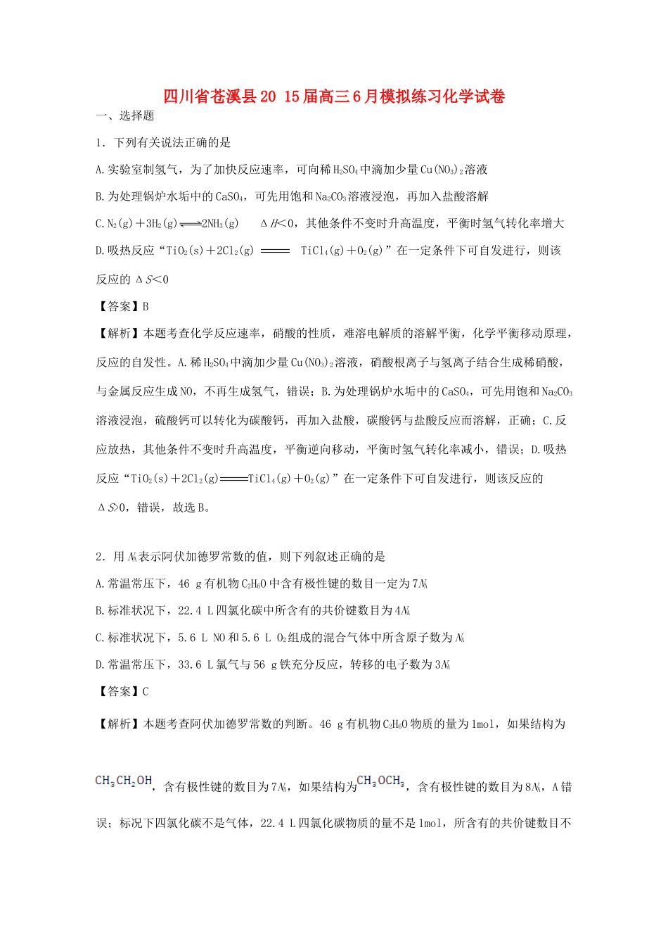 四川省苍溪县高三化学6月模拟练习试题（含解析）-人教版高三全册化学试题_第1页