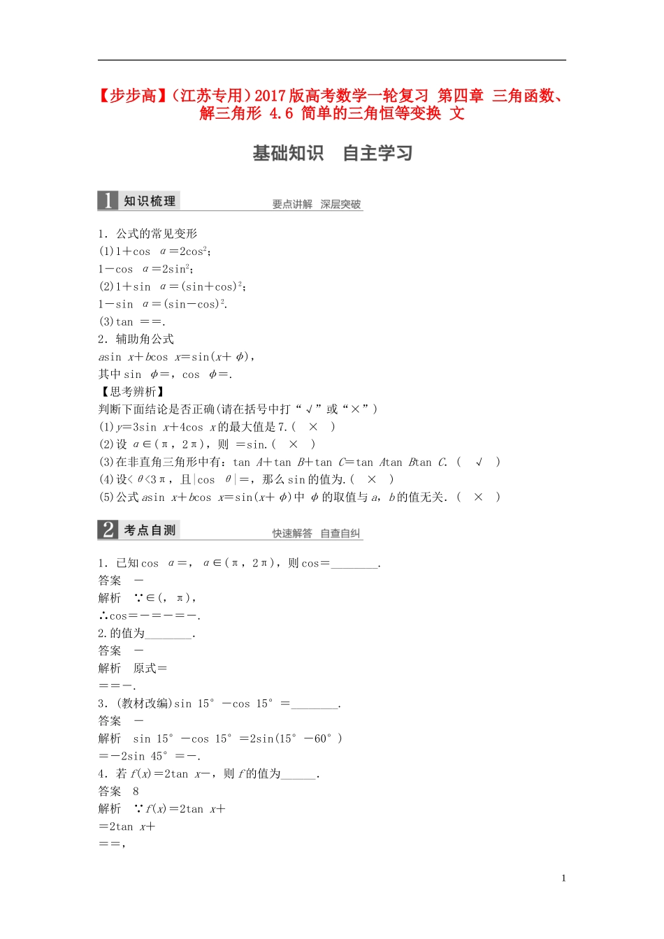 （江苏专用）高考数学一轮复习 第四章 三角函数、解三角形 4.6 简单的三角恒等变换 文-人教版高三全册数学试题_第1页