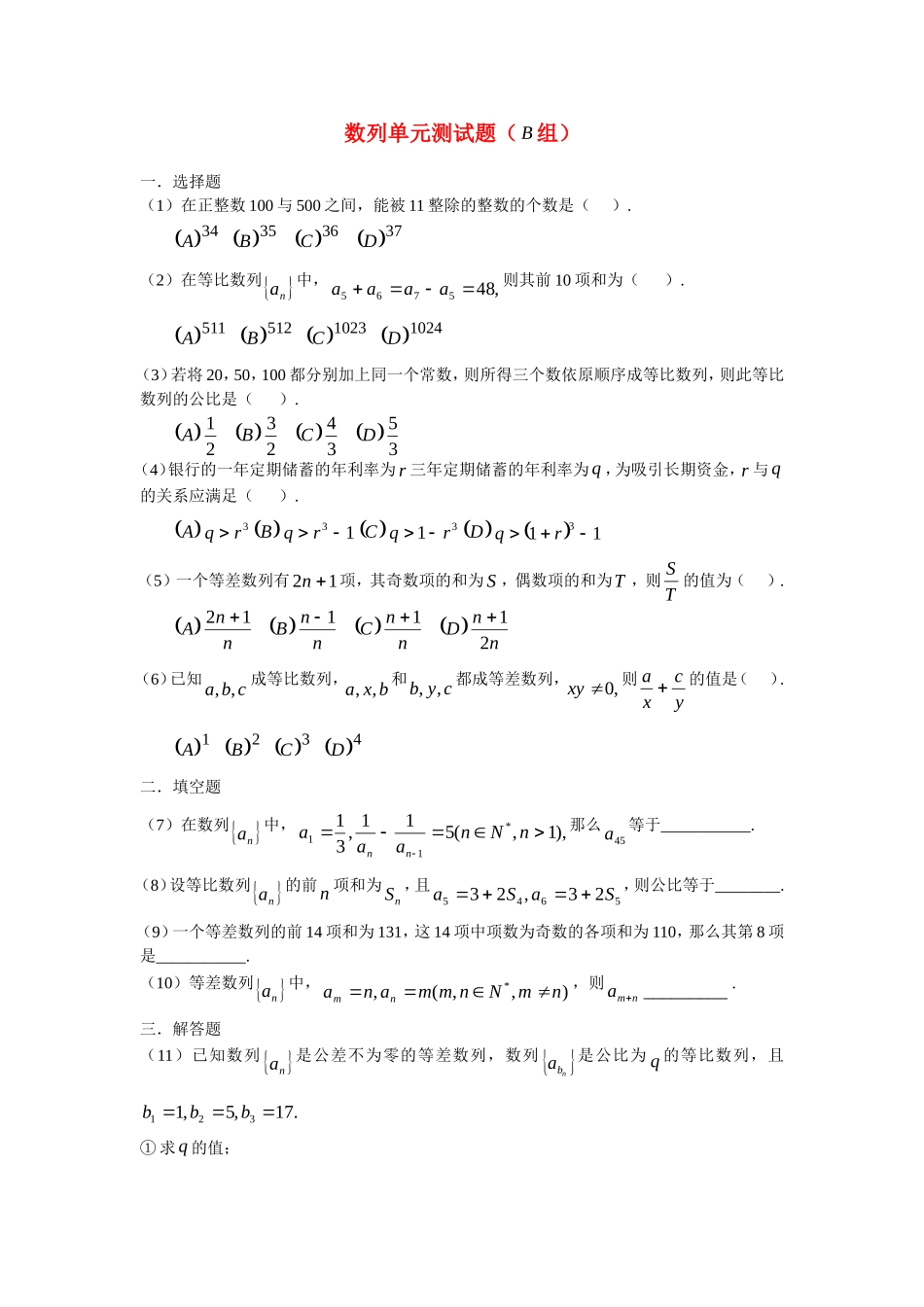 高二数学3数列单元测试题（B 组）新人教版必修1_第1页
