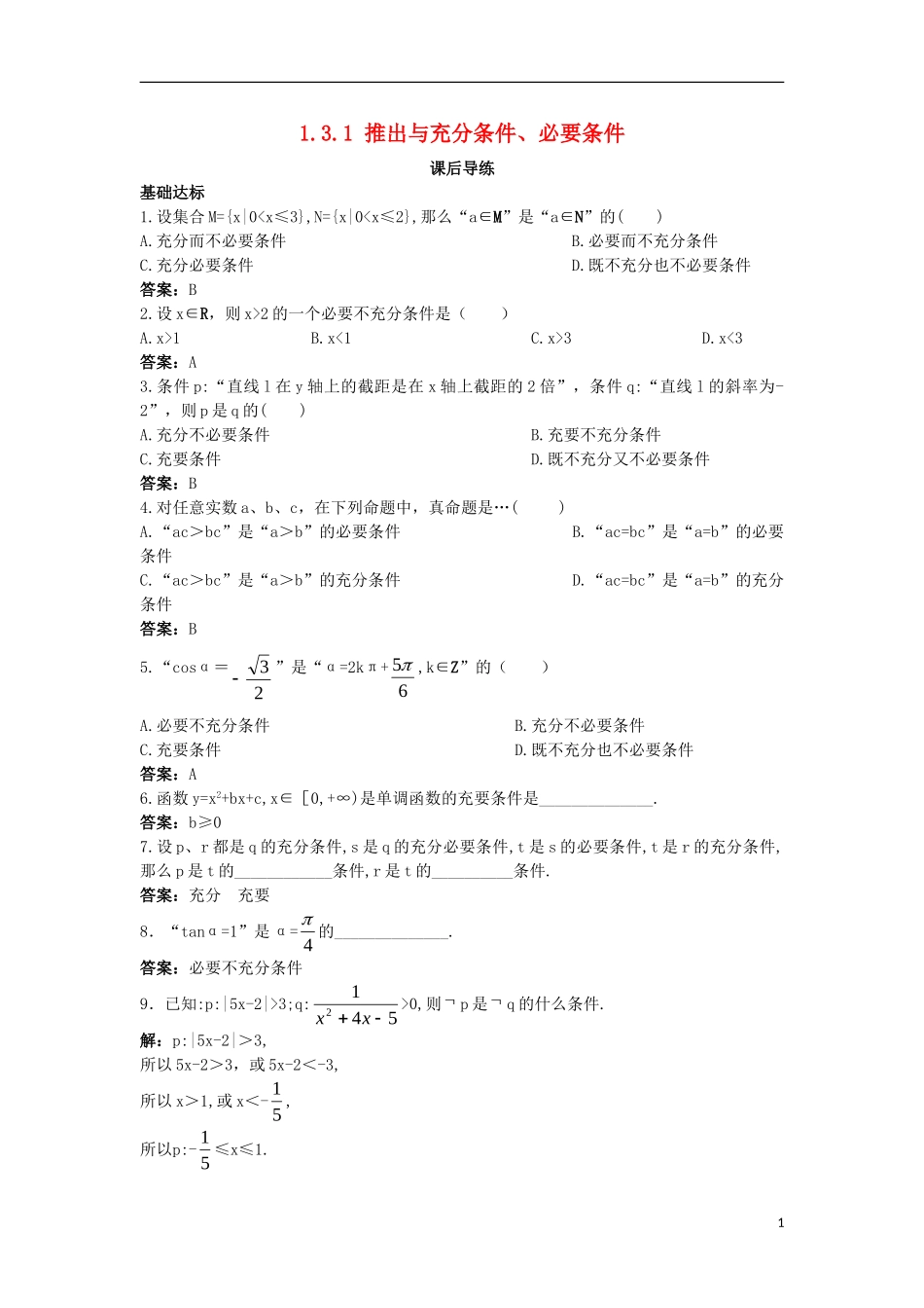 高中数学 第一章 常用逻辑用语 1.3 充分条件、必要条件与命题的四种形式 1.3.1 推出与充分条件、必要条件课后导练 新人教B版选修2-1-新人教B版高二选修2-1数学试题_第1页