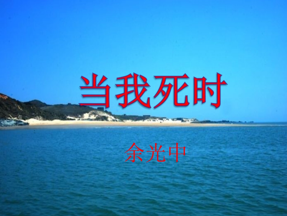 《当我死时》_第2页