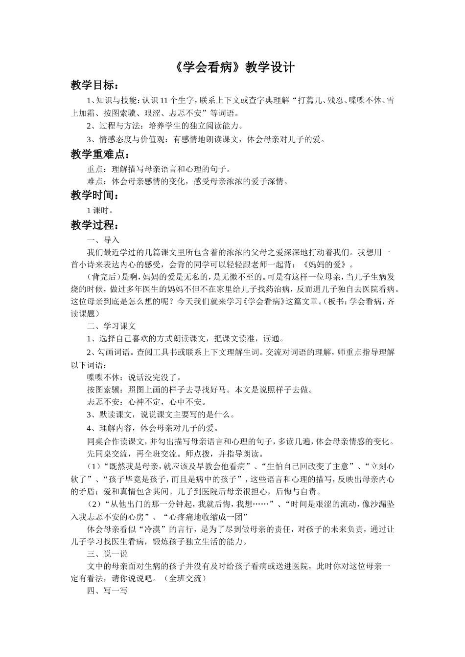 《学会看病》教学设计_第1页