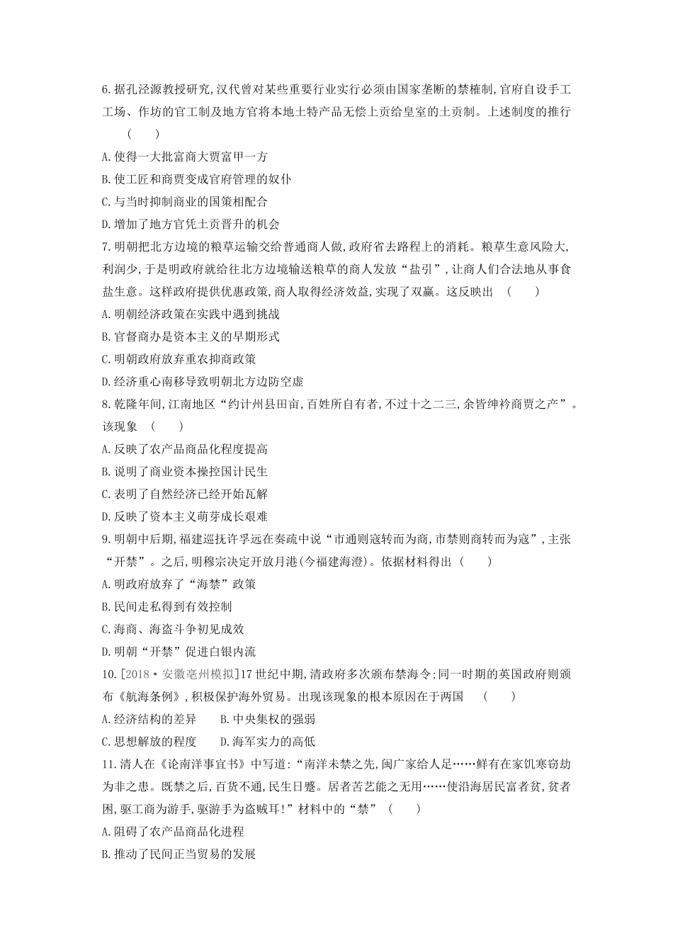 （全品复习方案）高考历史一轮复习 第7单元 古代中国经济的基本结构与特点 第24讲 古代的经济政策课时作业（含解析）新人教版-新人教版高三全册历史试题_第2页