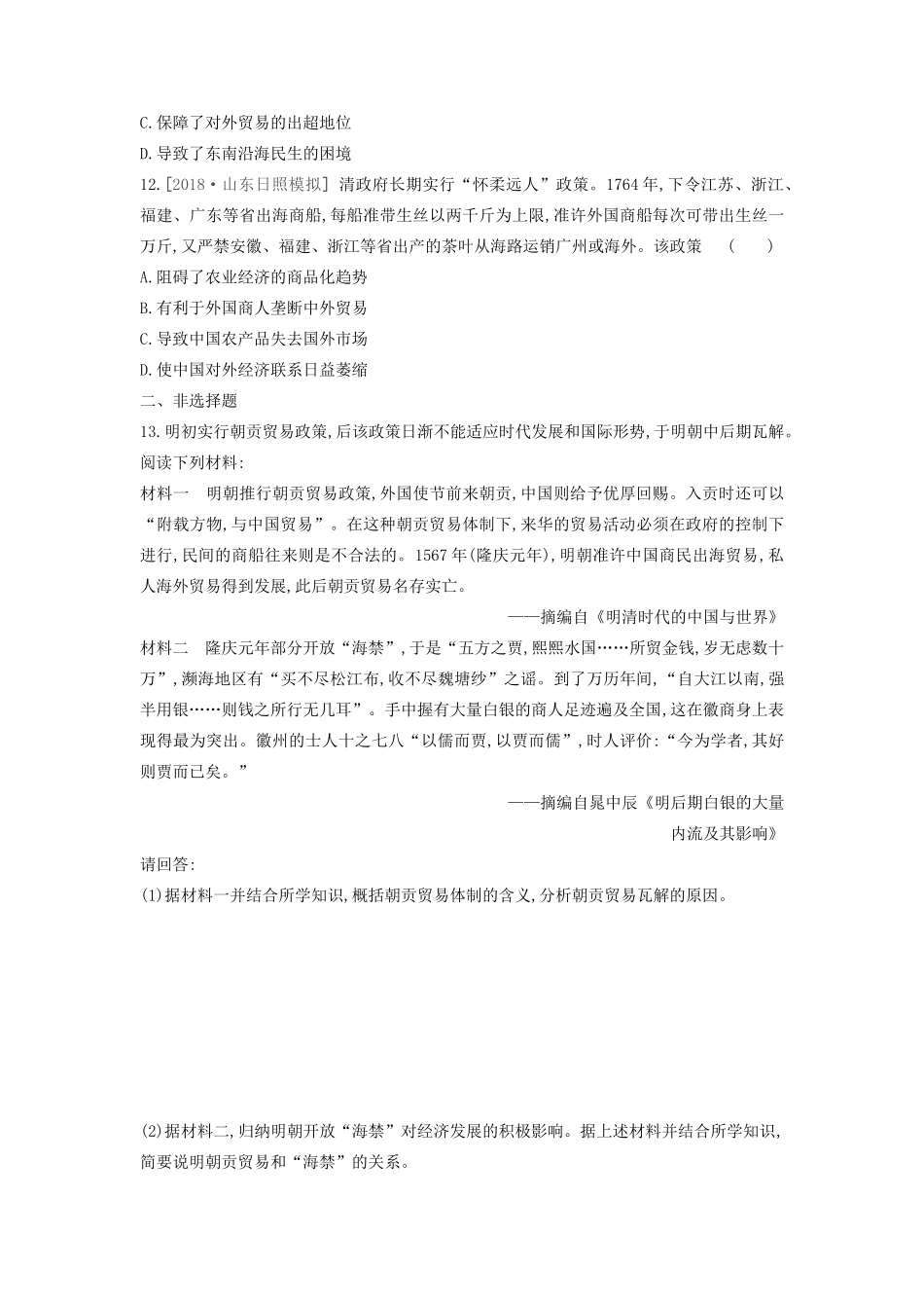 （全品复习方案）高考历史一轮复习 第7单元 古代中国经济的基本结构与特点 第24讲 古代的经济政策课时作业（含解析）新人教版-新人教版高三全册历史试题_第3页