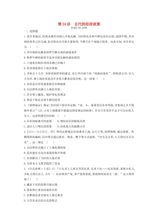（全品复习方案）高考历史一轮复习 第7单元 古代中国经济的基本结构与特点 第24讲 古代的经济政策课时作业（含解析）新人教版-新人教版高三全册历史试题
