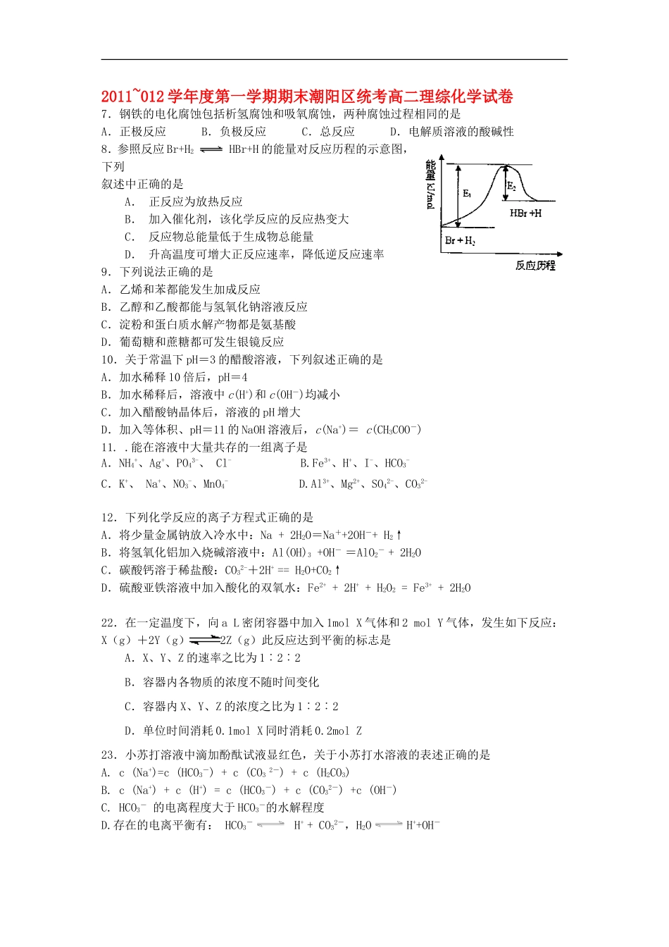 广东省潮阳区11-12学年高二化学上学期期末统考理综试卷新人教版_第1页