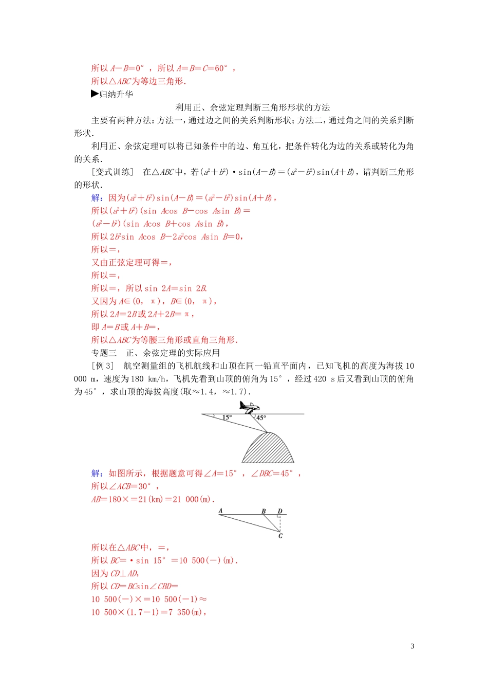 高中数学 第一章 解三角形章末复习课练习（含解析）新人教A版必修5-新人教A版高二必修5数学试题_第3页