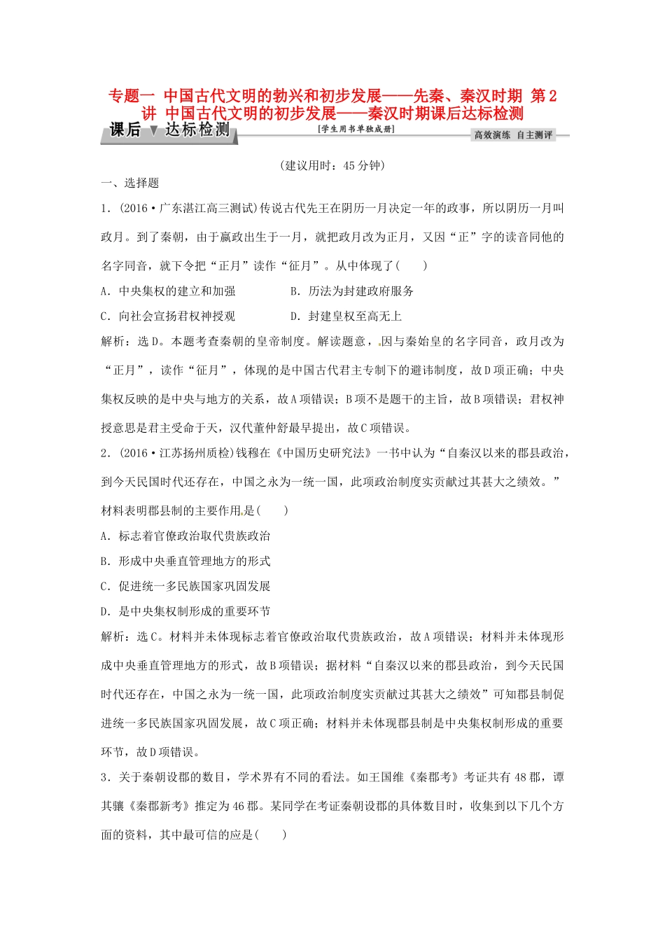 优化方案（通史版）高考历史总复习 专题一 中国古代文明的勃兴和初步发展——先秦、秦汉时期 第2讲 中国古代文明的初步发展——秦汉时期课后达标检测-人教版高三全册历史试题_第1页