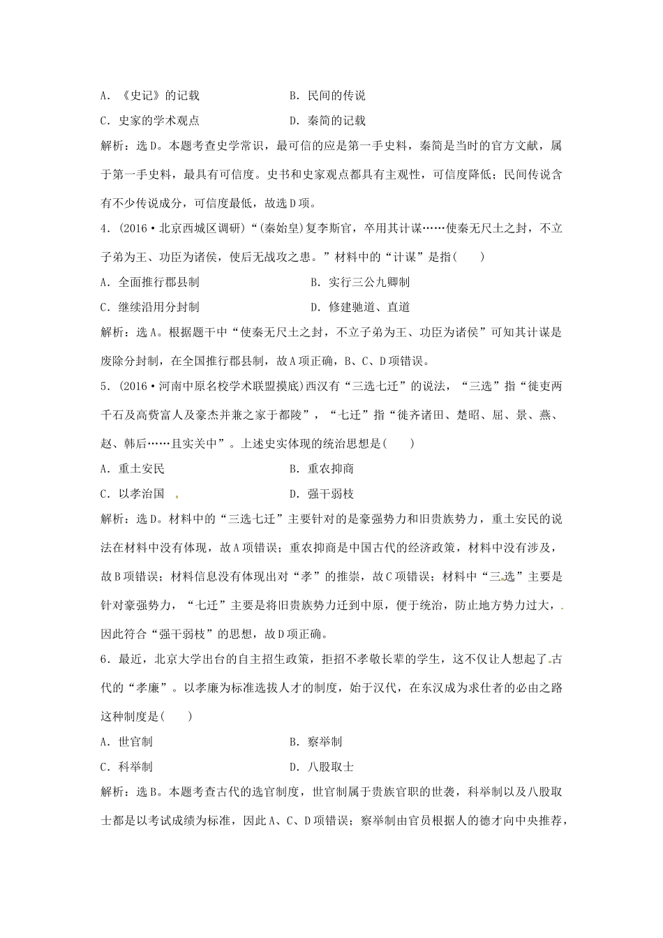 优化方案（通史版）高考历史总复习 专题一 中国古代文明的勃兴和初步发展——先秦、秦汉时期 第2讲 中国古代文明的初步发展——秦汉时期课后达标检测-人教版高三全册历史试题_第2页