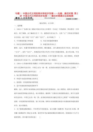 优化方案（通史版）高考历史总复习 专题一 中国古代文明的勃兴和初步发展——先秦、秦汉时期 第2讲 中国古代文明的初步发展——秦汉时期课后达标检测-人教版高三全册历史试题