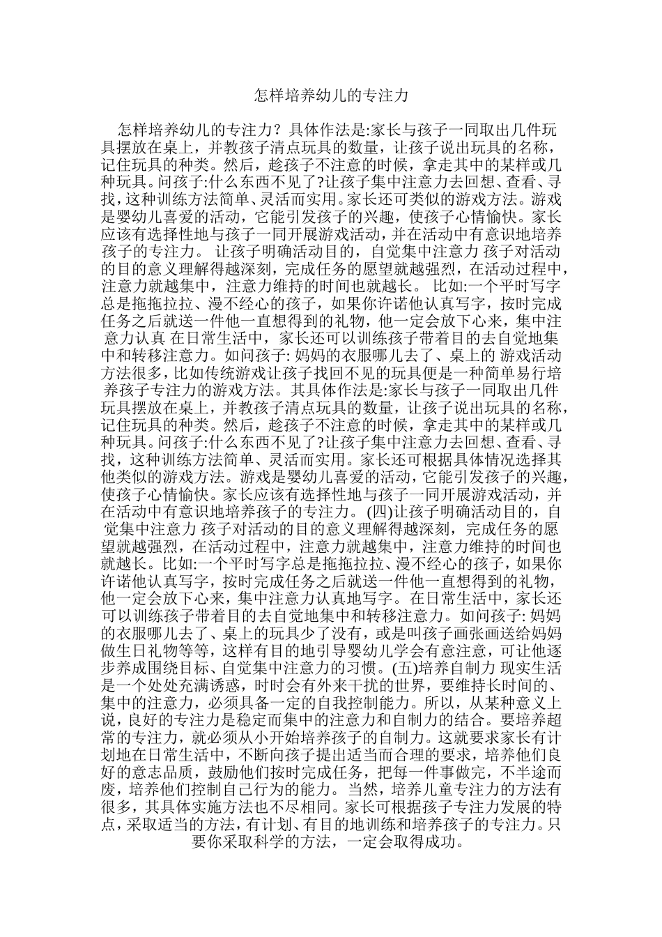 怎样培养幼儿的专注力-(2)_第1页