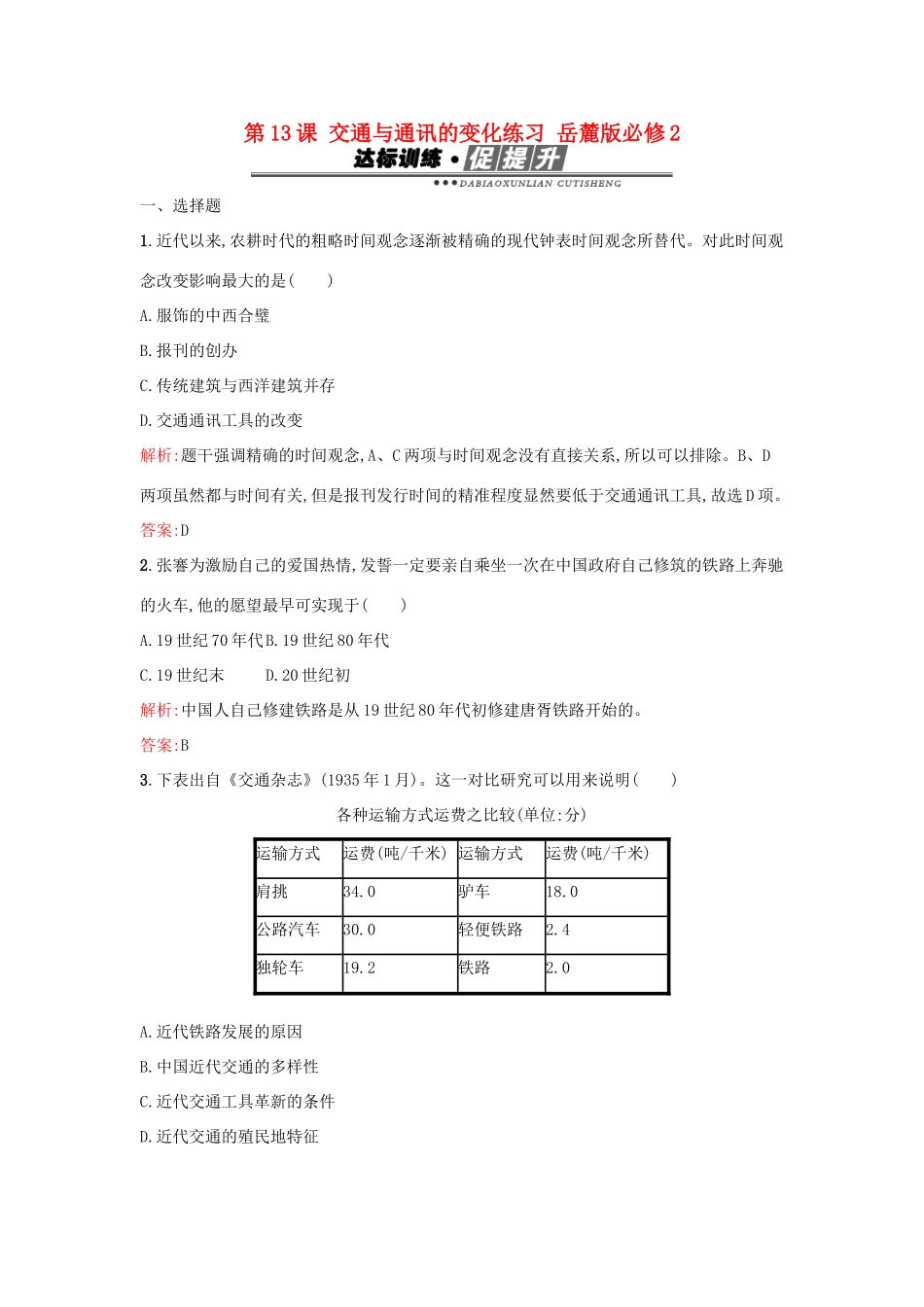 高中历史 第二单元 工业文明的崛起和对中国的冲击 第13课 交通与通讯的变化练习 岳麓版必修2-岳麓版高一必修2历史试题_第1页