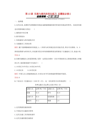 高中历史 第二单元 工业文明的崛起和对中国的冲击 第13课 交通与通讯的变化练习 岳麓版必修2-岳麓版高一必修2历史试题