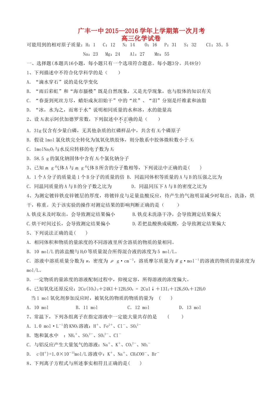 江西省上饶市广丰一中高三化学上学期第一次月考试题-人教版高三全册化学试题_第1页