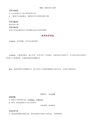 第四章-几何图形初步-教案课题：角的比较与运算