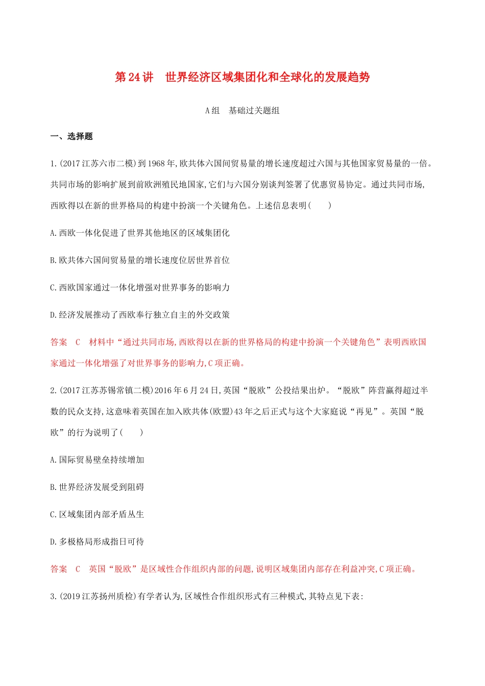 （江苏专用）高考历史总复习 第十一单元 第二次世界大战后世界经济的全球化趋势 第24讲 世界经济区域集团化和全球化的发展趋势练习 人民版-人民版高三全册历史试题_第1页