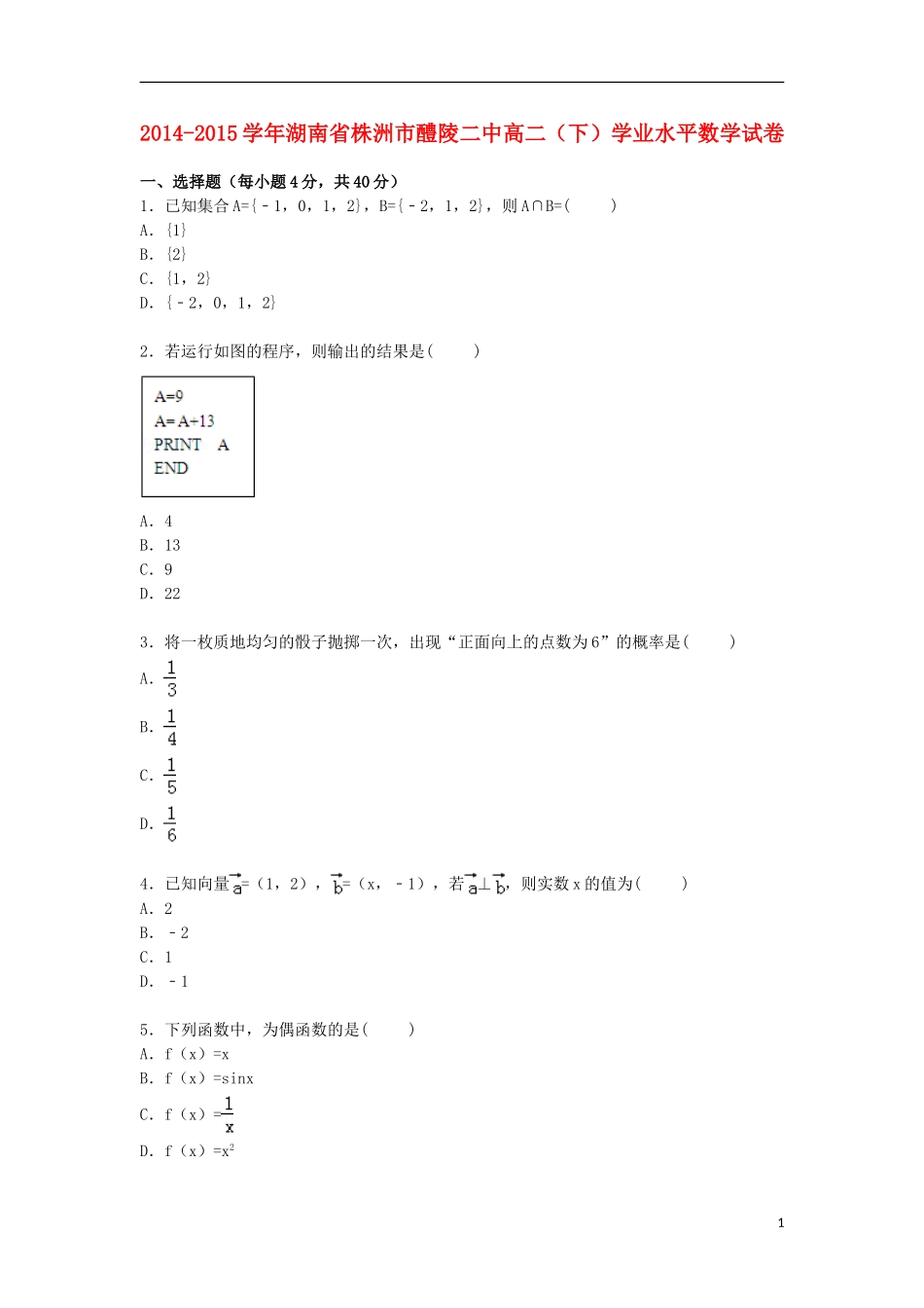湖南省株洲市醴陵二中高二数学下学期学业水平试卷（含解析）-人教版高二全册数学试题_第1页