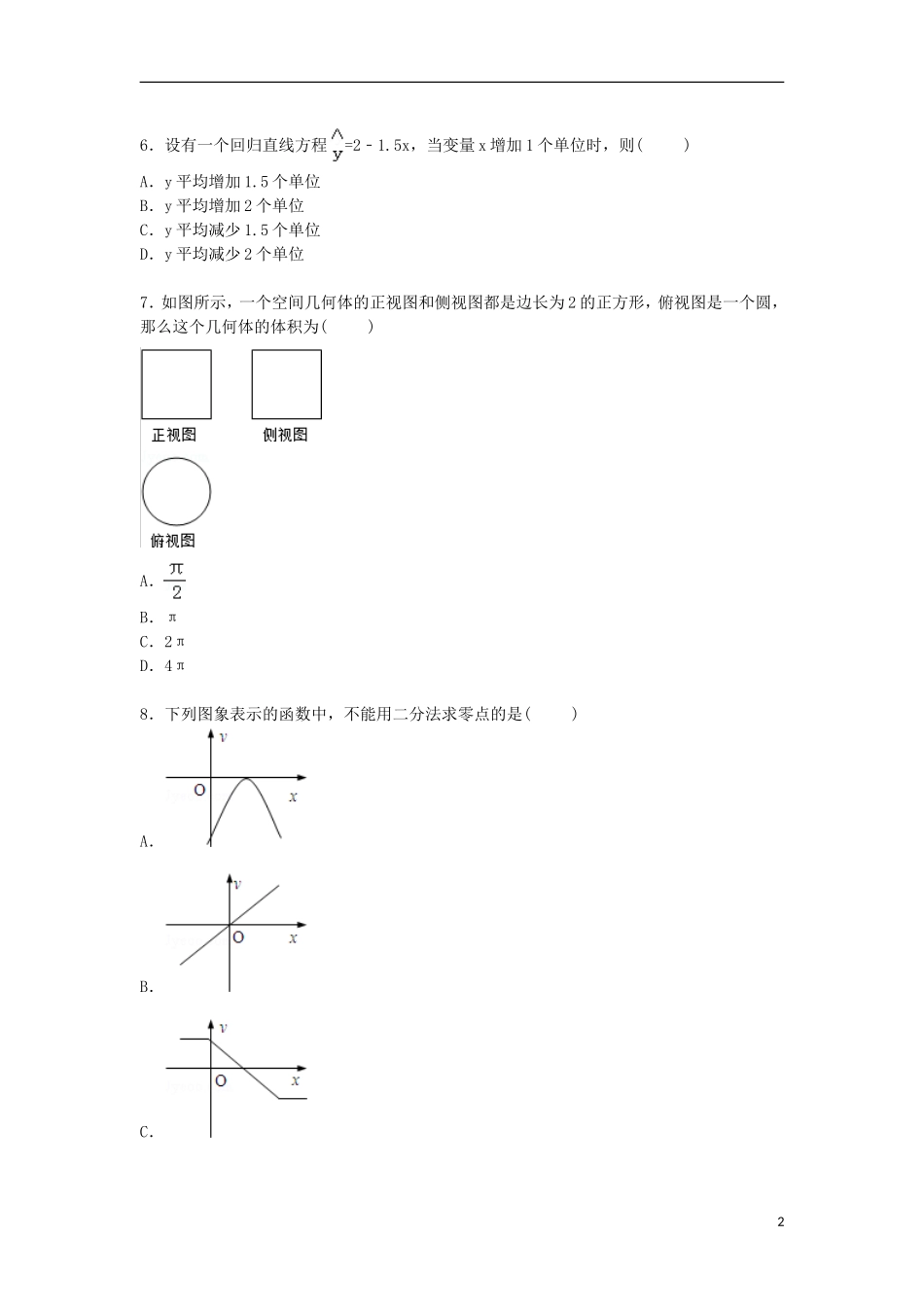 湖南省株洲市醴陵二中高二数学下学期学业水平试卷（含解析）-人教版高二全册数学试题_第2页