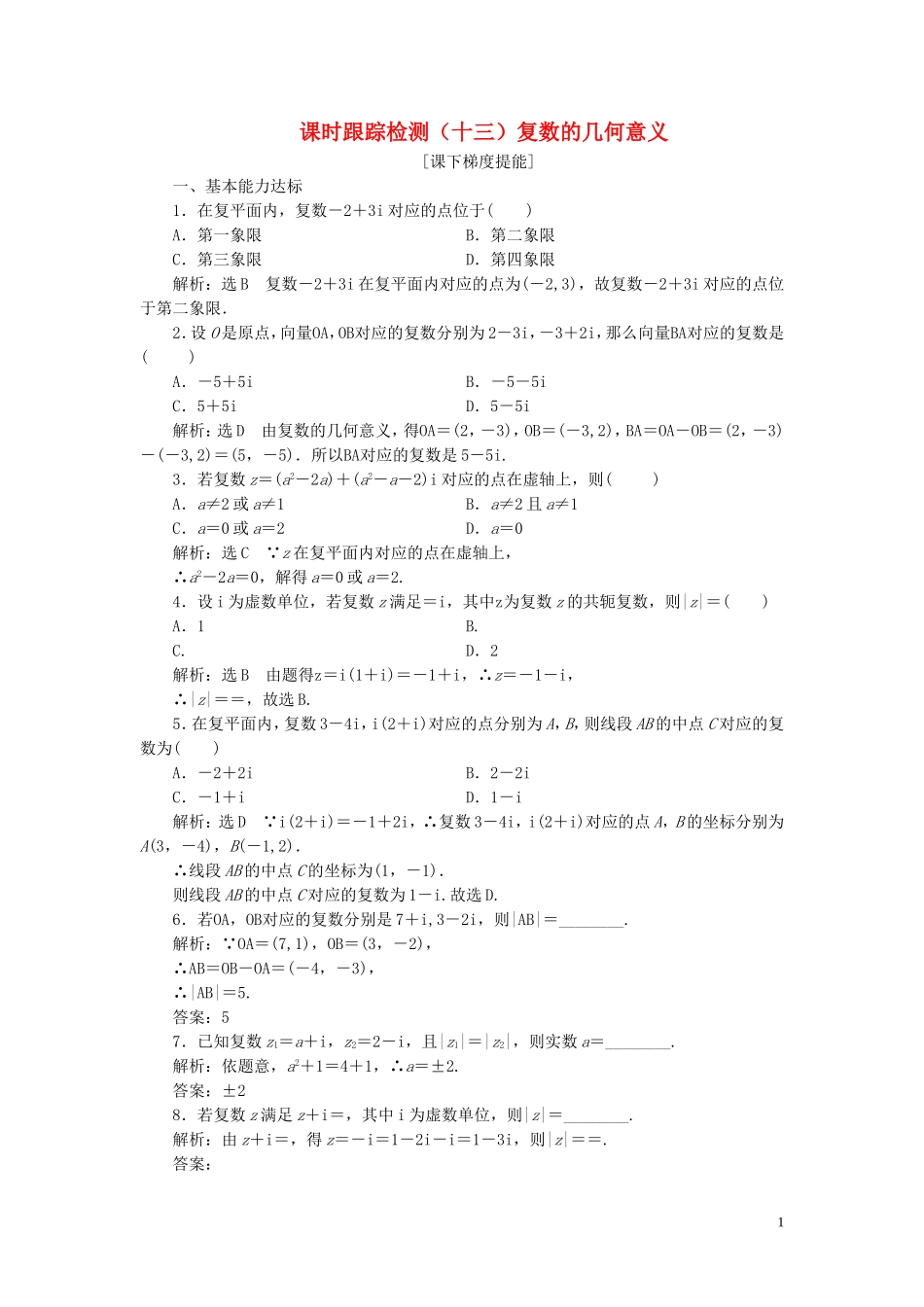 高中数学 课时跟踪检测（十三）复数的几何意义 苏教版选修2-2-苏教版高二选修2-2数学试题_第1页