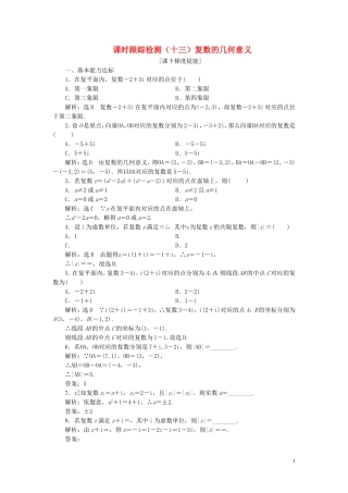 高中数学 课时跟踪检测（十三）复数的几何意义 苏教版选修2-2-苏教版高二选修2-2数学试题