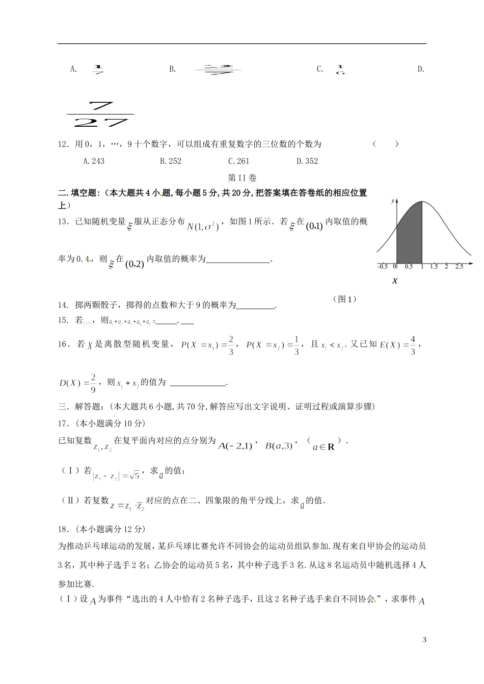 辽宁省大连市高二数学下学期期末考试试题 理-人教版高二全册数学试题_第3页