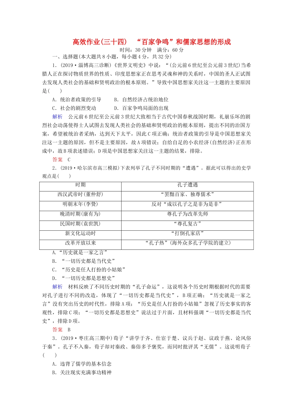 （赢在微点）高考历史一轮复习 高效作业34“百家争鸣”和儒家思想的形成（含解析）新人教版-新人教版高三全册历史试题_第1页