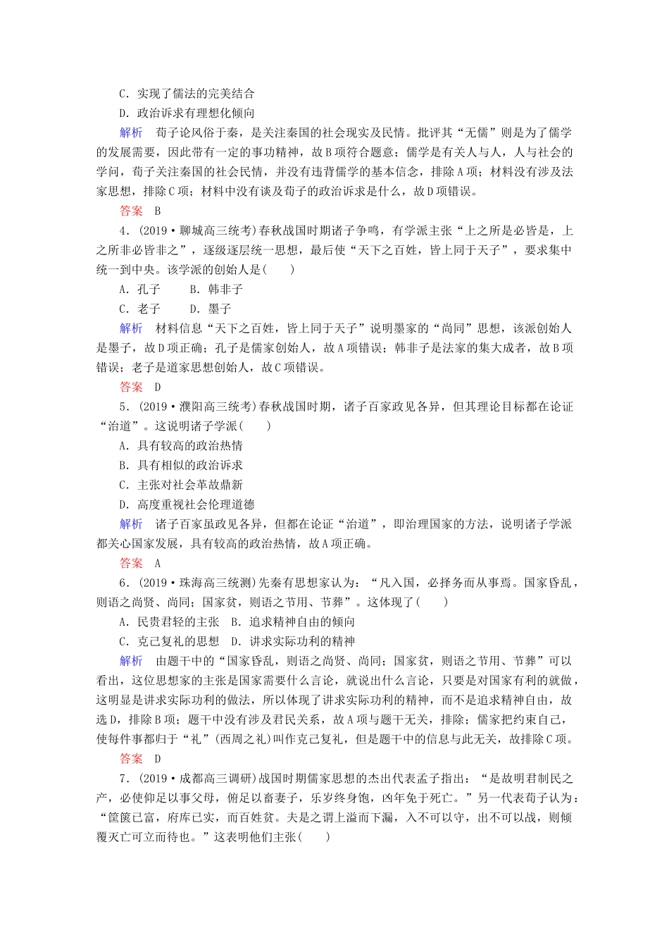 （赢在微点）高考历史一轮复习 高效作业34“百家争鸣”和儒家思想的形成（含解析）新人教版-新人教版高三全册历史试题_第2页