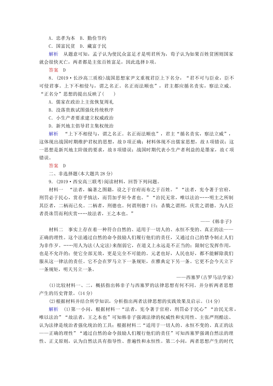 （赢在微点）高考历史一轮复习 高效作业34“百家争鸣”和儒家思想的形成（含解析）新人教版-新人教版高三全册历史试题_第3页