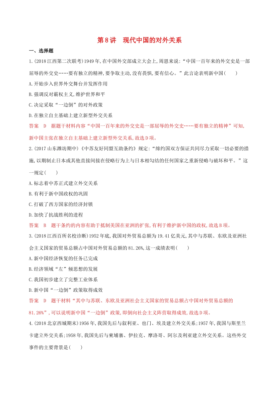 （山东专用）高考历史大一轮复习 第8讲 现代中国的对外关系夯基提能作业（含解析）-人教版高三全册历史试题_第1页