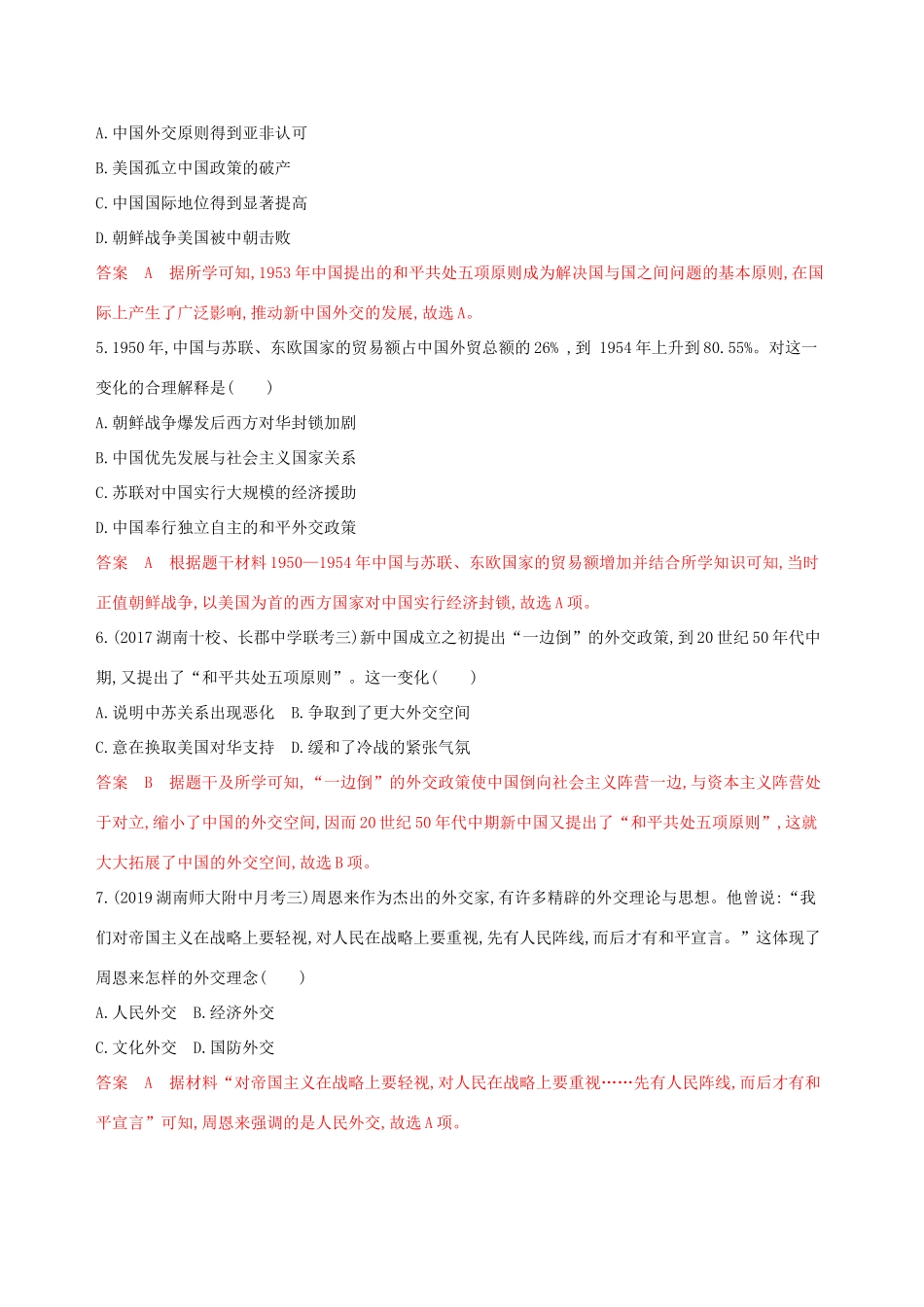 （山东专用）高考历史大一轮复习 第8讲 现代中国的对外关系夯基提能作业（含解析）-人教版高三全册历史试题_第2页