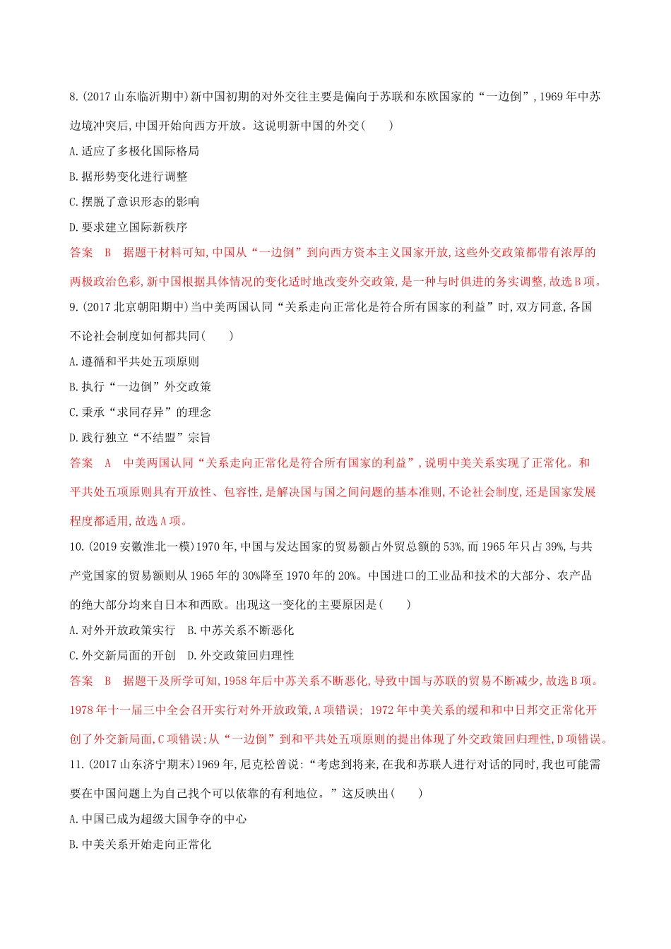 （山东专用）高考历史大一轮复习 第8讲 现代中国的对外关系夯基提能作业（含解析）-人教版高三全册历史试题_第3页