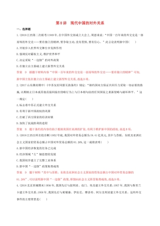 （山东专用）高考历史大一轮复习 第8讲 现代中国的对外关系夯基提能作业（含解析）-人教版高三全册历史试题