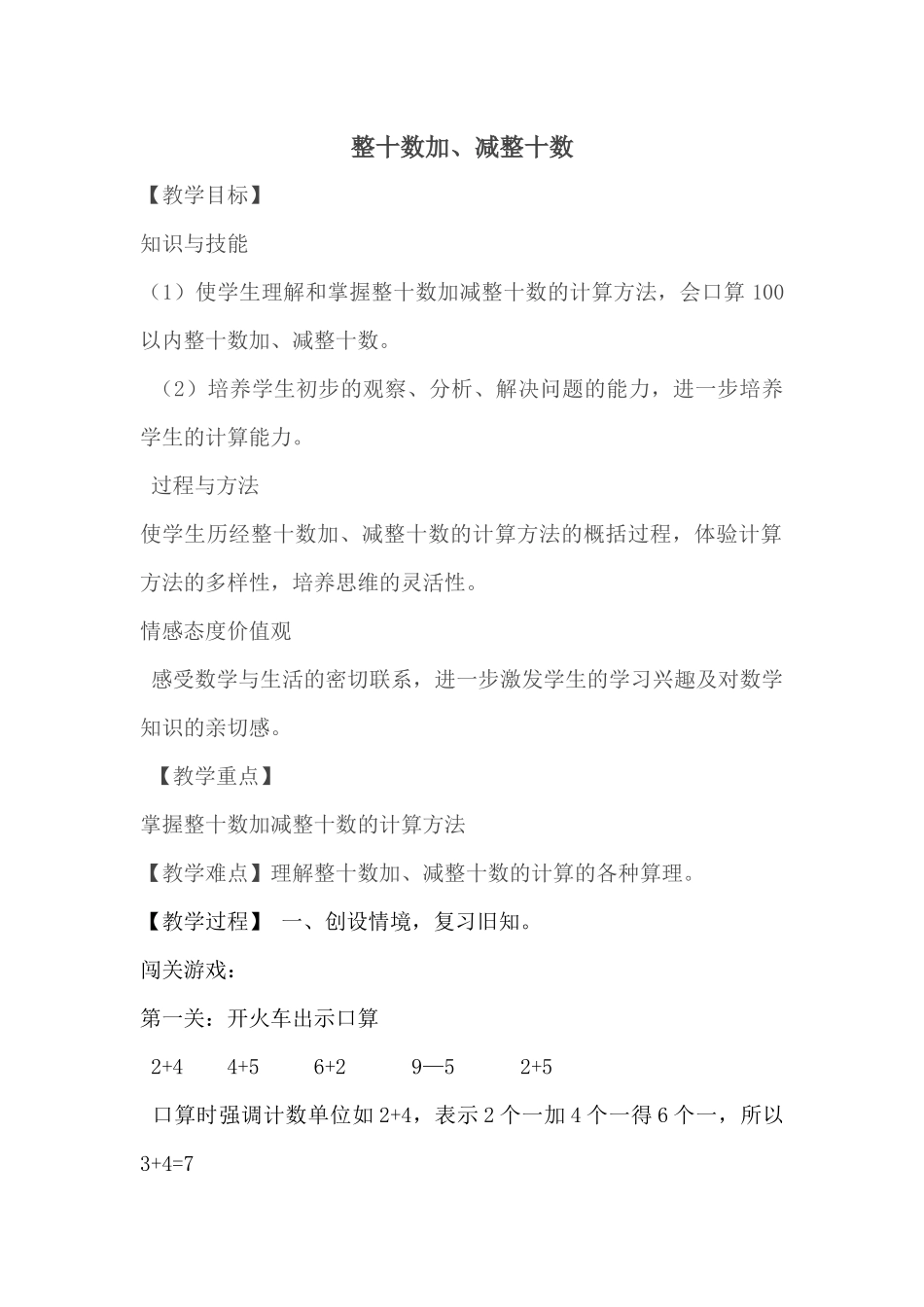 小学数学人教2011课标版一年级《整十数加、减整十数》教学设计-(2)_第1页