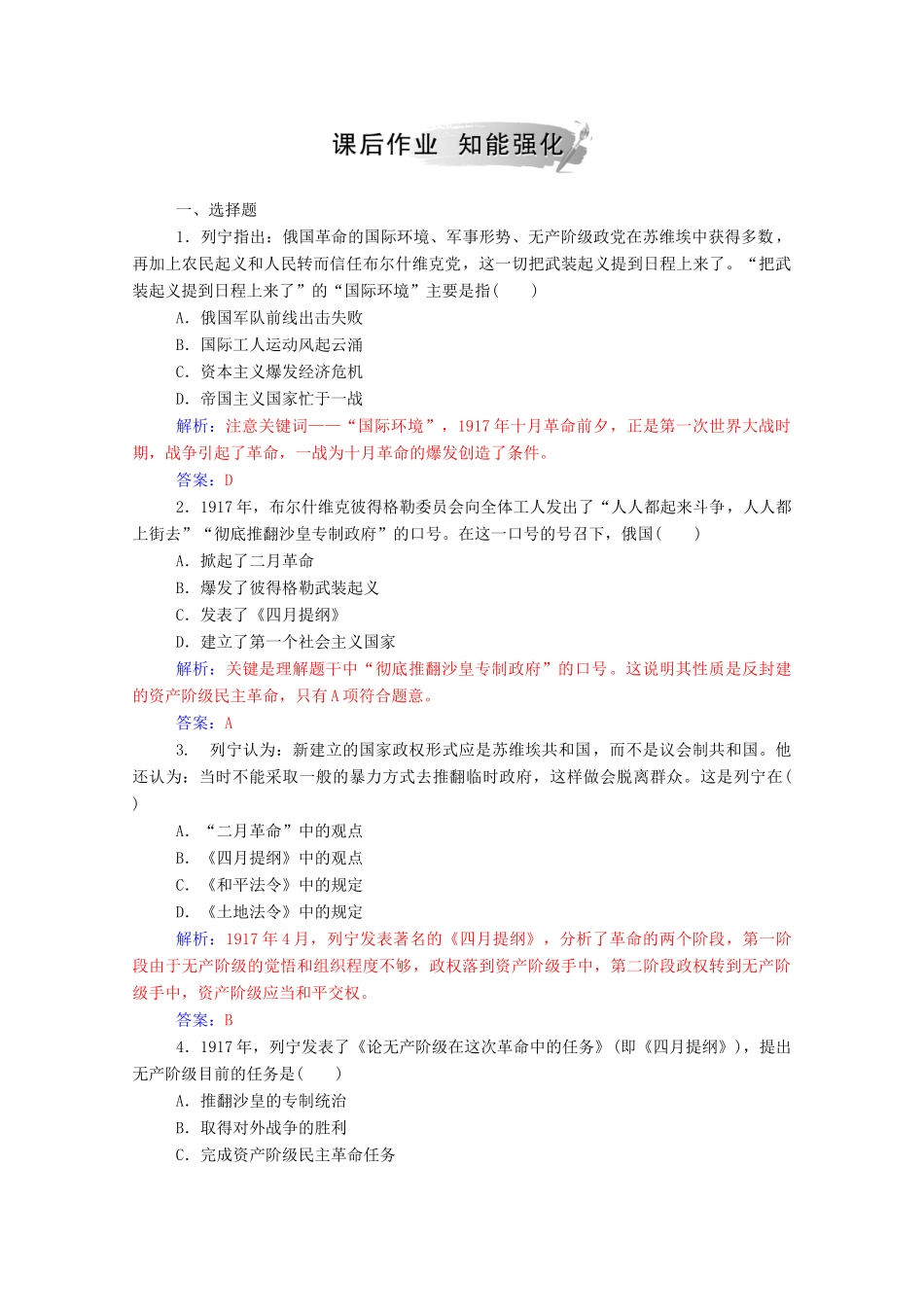 高中历史 专题八 解放人类的阳光大道 三 俄国十月社会主义革命练习（含解析）人民版必修1-人民版高一必修1历史试题_第3页