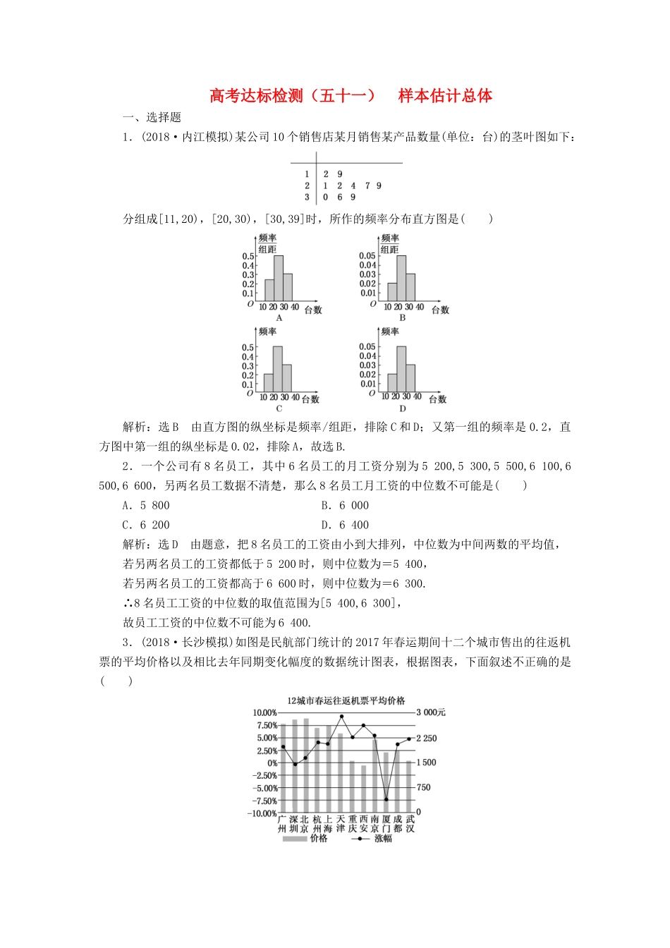 （全国通用版）高考数学一轮复习 第十八单元 统计与统计案例 高考达标检测（五十一）样本估计总体 理-人教版高三全册数学试题_第1页