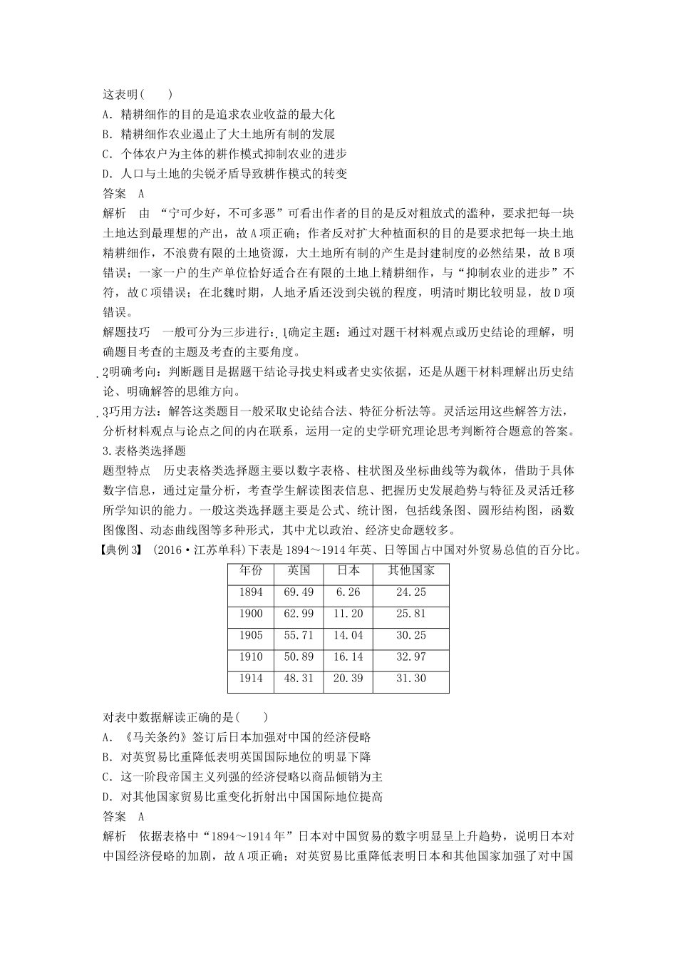（江苏专用）高考历史大二轮总复习与增分策略 第二部分 高考题型与解题方法 主题二 选择题常见题型与解题技巧-人教版高三全册历史试题_第2页