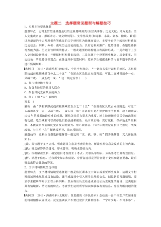 （江苏专用）高考历史大二轮总复习与增分策略 第二部分 高考题型与解题方法 主题二 选择题常见题型与解题技巧-人教版高三全册历史试题