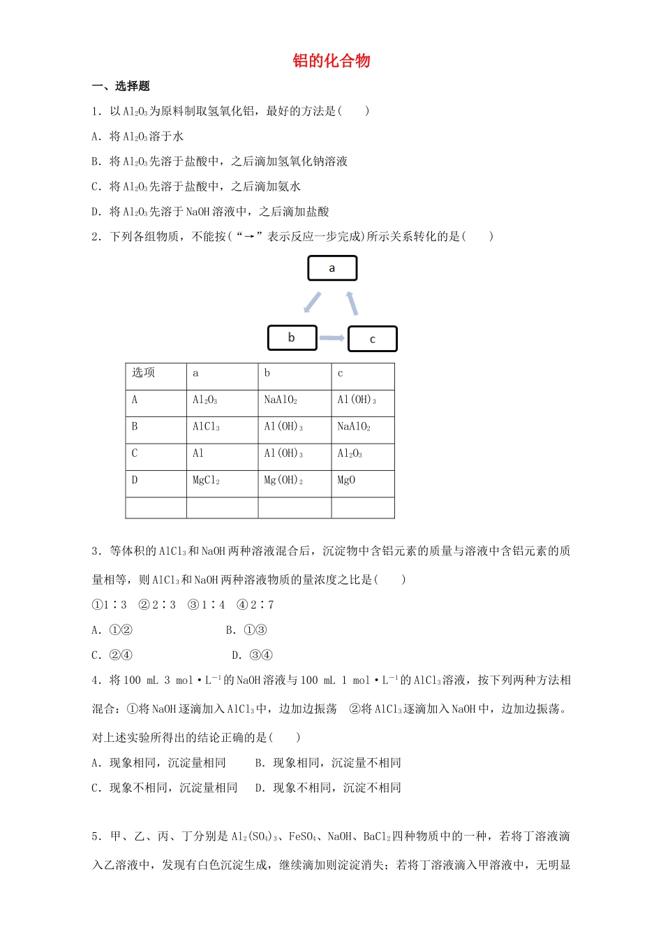 高中化学 3.2.2 铝的化合物同步练习（含解析）新人教版必修1-新人教版高一必修1化学试题_第1页