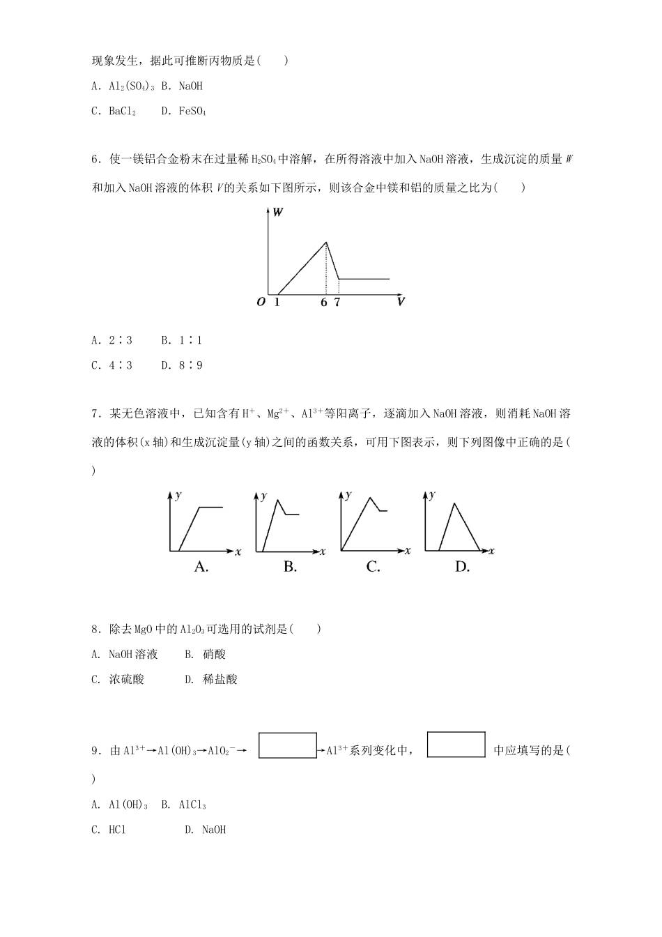 高中化学 3.2.2 铝的化合物同步练习（含解析）新人教版必修1-新人教版高一必修1化学试题_第2页
