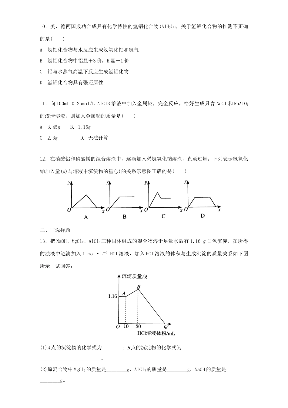 高中化学 3.2.2 铝的化合物同步练习（含解析）新人教版必修1-新人教版高一必修1化学试题_第3页